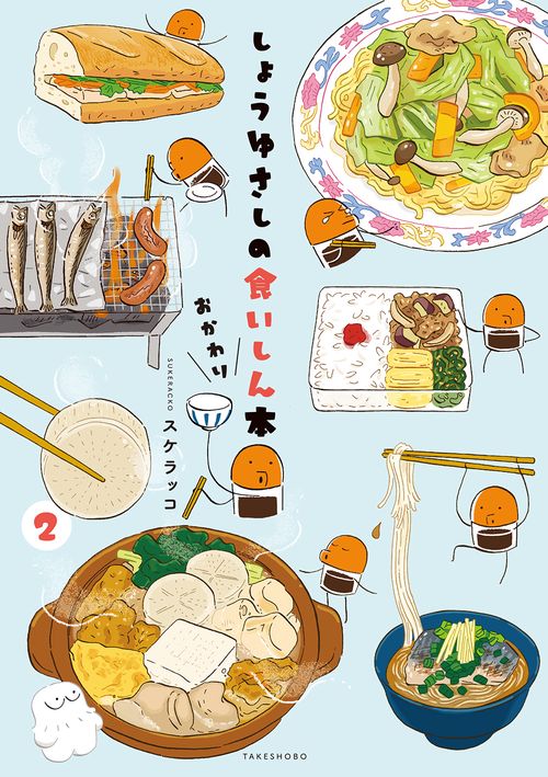 しょうゆさしの食いしん本おかわり 2
