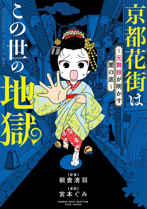 京都花街はこの世の地獄~元舞妓が明かす闇の底~