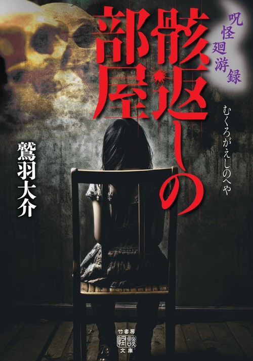 呪怪廻游録　骸返しの部屋