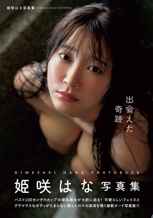 出会えた奇跡　姫咲はな写真集