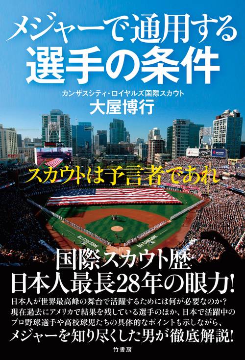 メジャーで通用する選手の条件　スカウトは予言者であれ