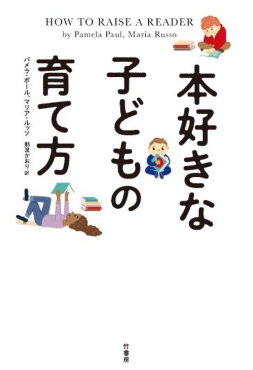 本好きな子どもの育て方
