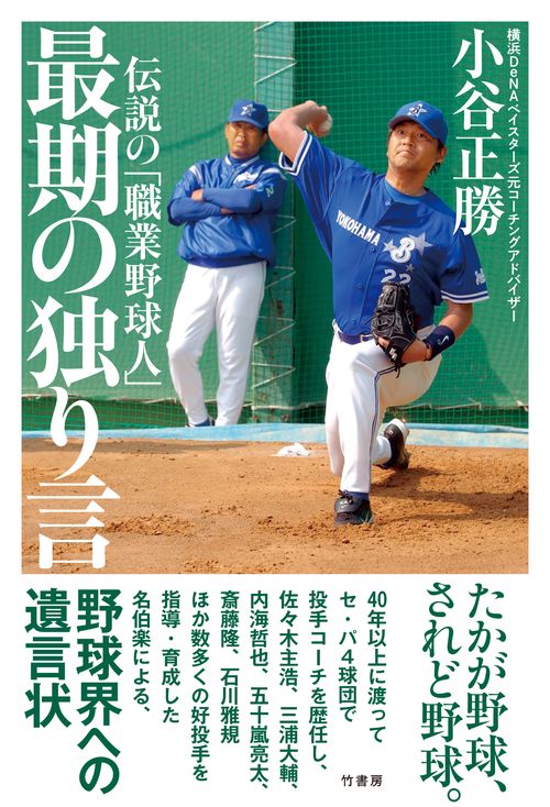伝説の「職業野球人」　最期の独り言