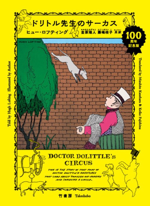 ドリトル先生のサーカス