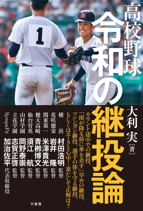 高校野球　令和の継投論
