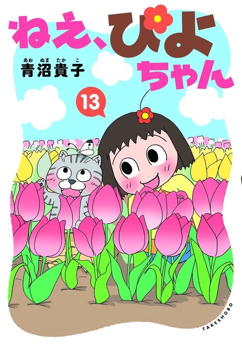ねえ、ぴよちゃん – 丸善ジュンク堂書店ネットストア