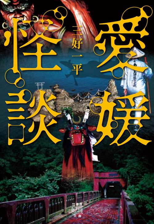 愛媛怪談