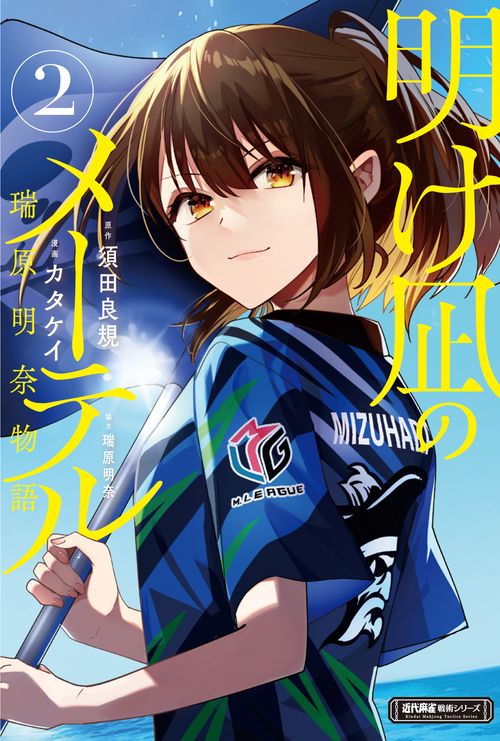 明け凪のメーテル　瑞原明奈物語 2