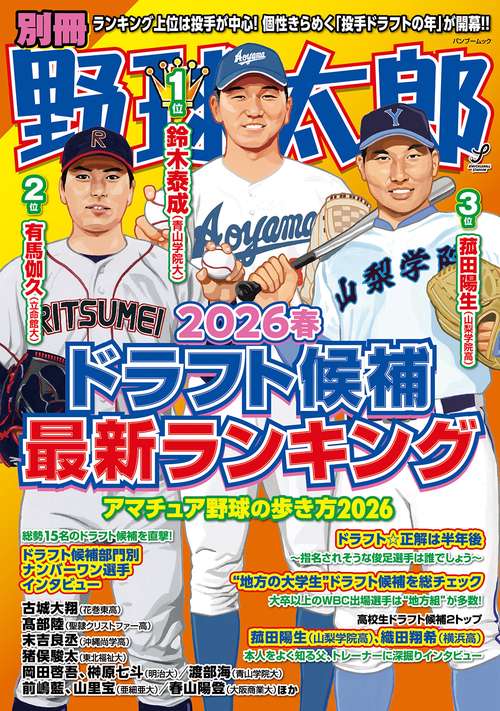 別冊野球太郎 2026春 ドラフト候補最新ランキング