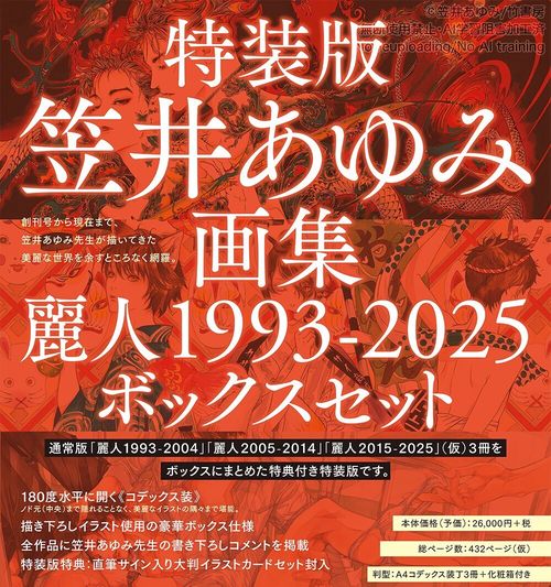 特装版・笠井あゆみ画集　麗人1993-2025　ボックスセット