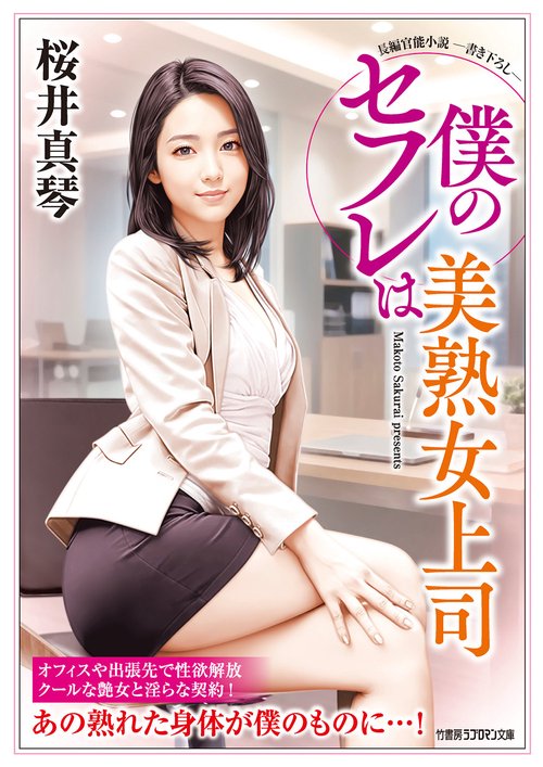 僕のセフレは美熟女上司
