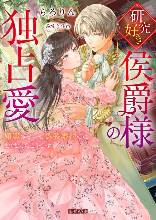 研究好き侯爵様の独占愛 媚薬のせいで偽装婚約ではなくなったようです