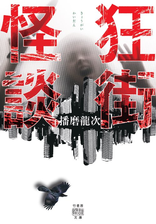 狂街怪談