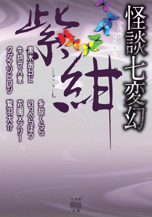怪談七変幻　紫紺