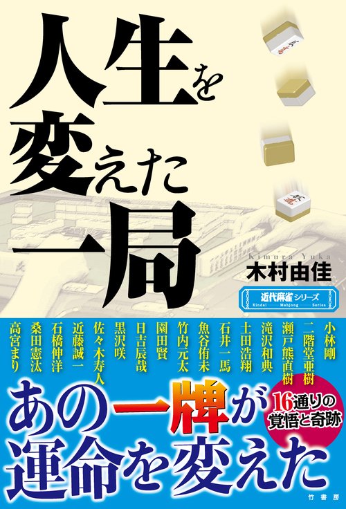 人生を変えた一局