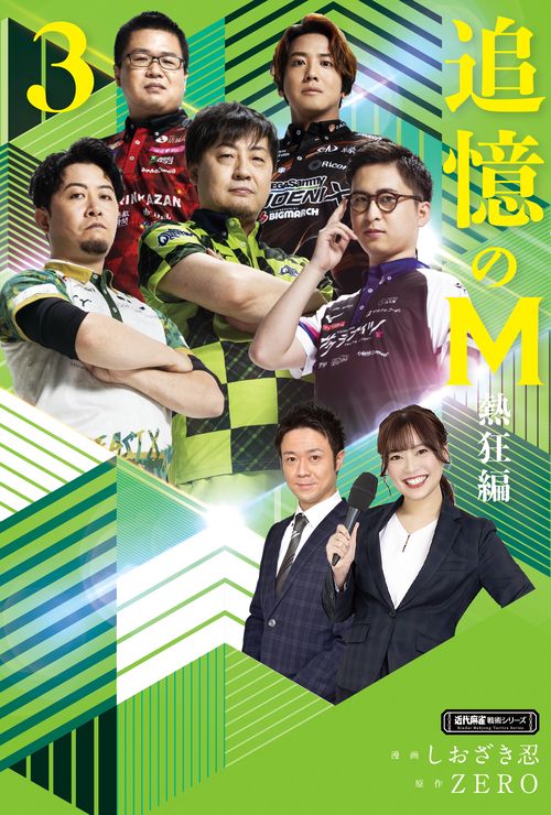 追憶のM　熱狂編 3