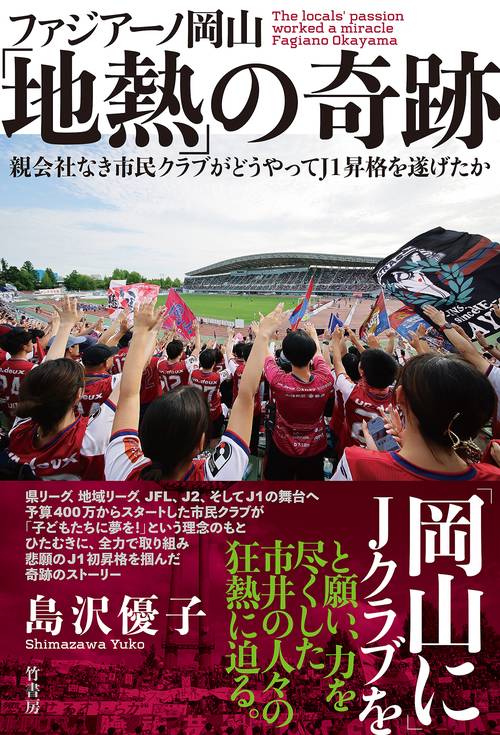 ファジアーノ岡山「地熱」の奇跡 親会社なき市民クラブがどうやってＪ１昇格を遂げたか