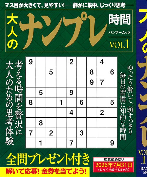 大人のナンプレ時間 Vol.1