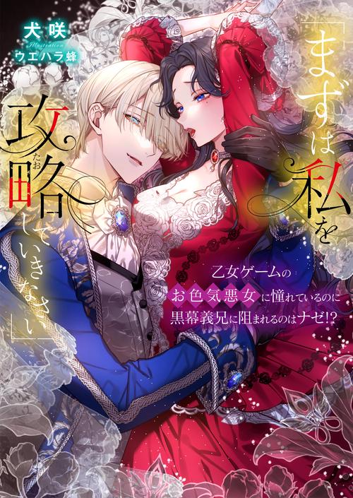 まずは私を攻略(たお)していきなさい」 乙女ゲームのお色気悪女に憧れ