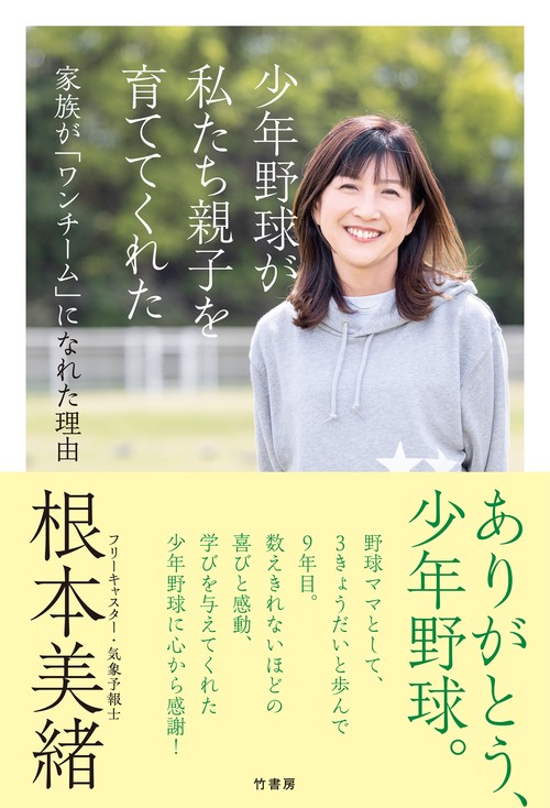 少年野球が私たち親子を育ててくれた　家族が「ワンチーム」になれた理由