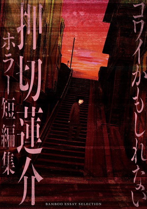 コワイかもしれない　押切蓮介ホラー短編集