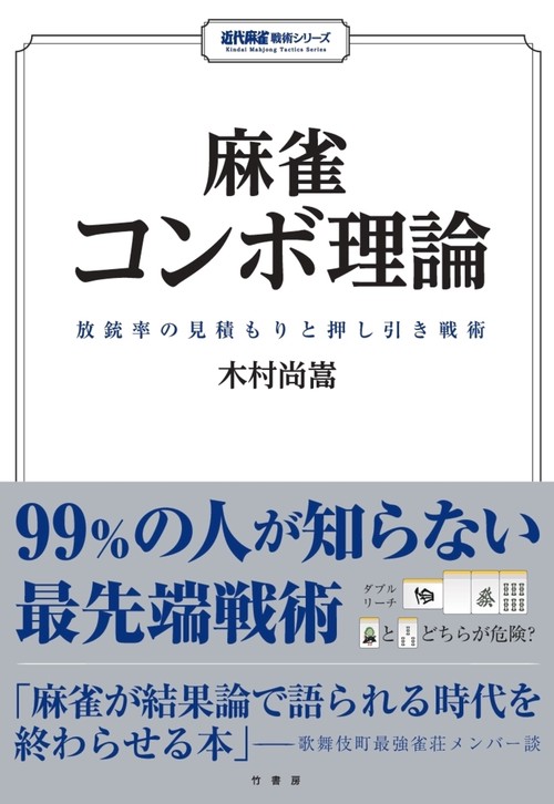 麻雀コンボ理論　放銃率の見積もりと押し引き戦術