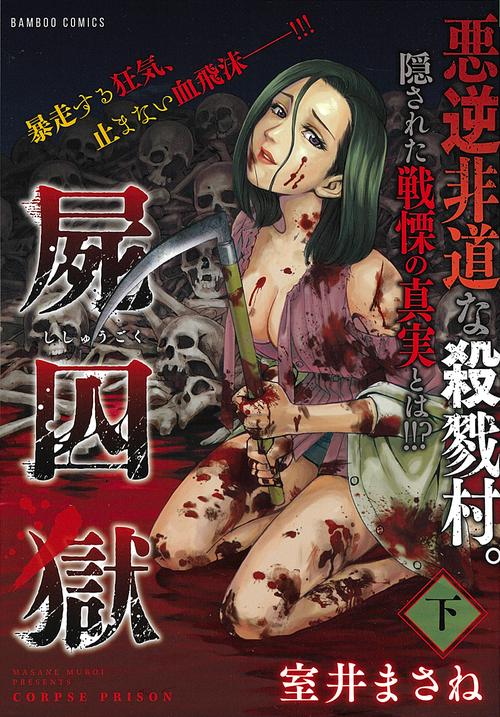 屍囚獄 下