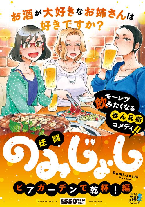 のみじょし ビアガーデンで乾杯!編