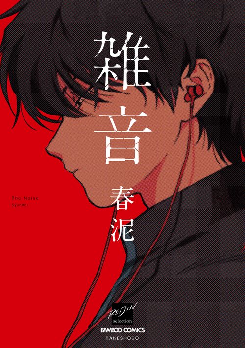 雑音