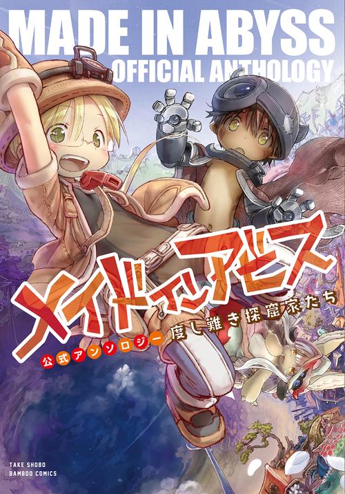 メイドインアビス公式アンソロジー 度し難