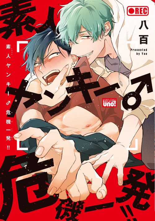 素人ヤンキー♂危機一発!!
