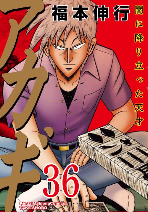 アカギ 36
