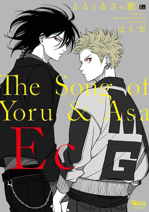 よるとあさの歌 Ec