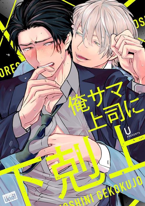 俺サマ上司に下克上