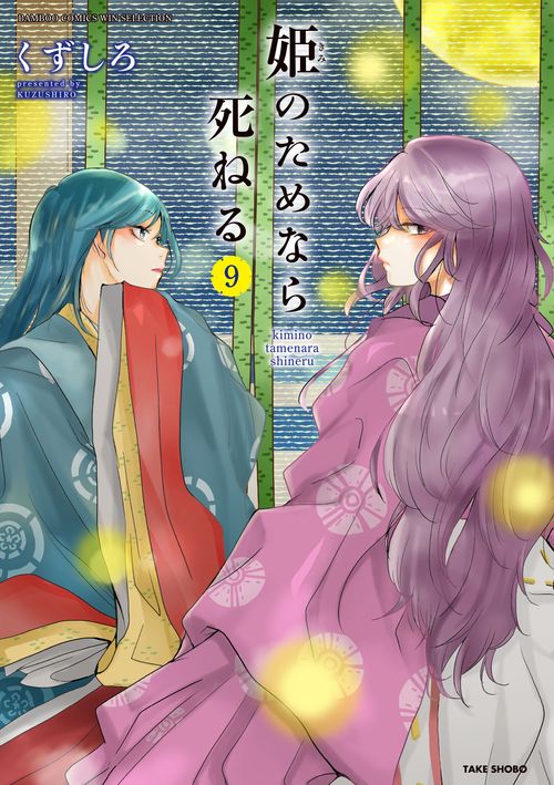 姫のためなら死ねる 9