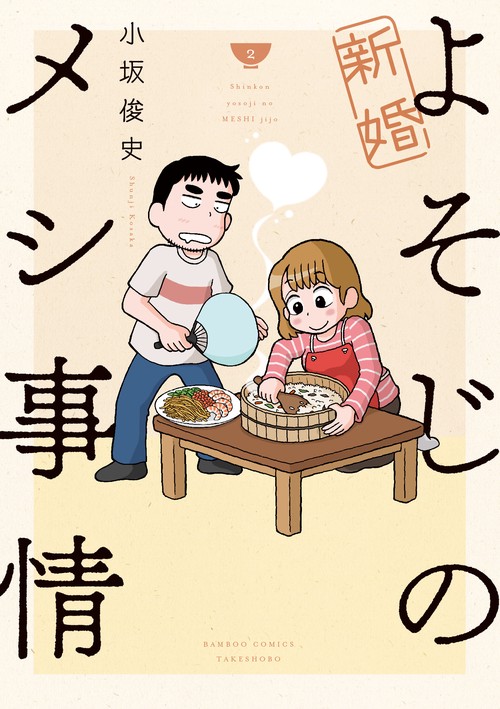 新婚よそじのメシ事情 2