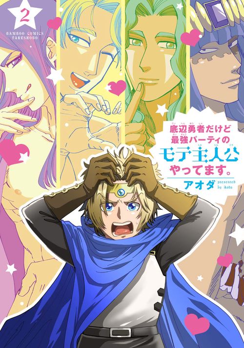 底辺勇者だけど最強パーティのモテ主人 2