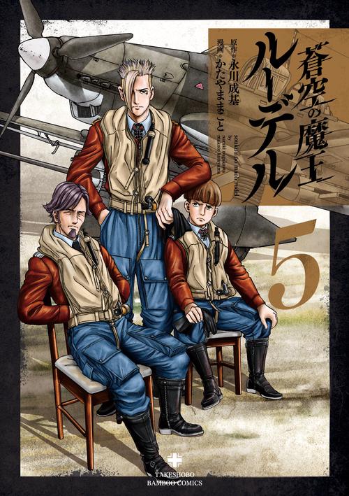 蒼空の魔王ルーデル 5