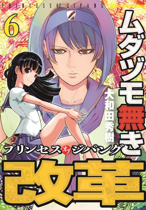 ムダヅモ無き改革 プリンセスオブジパ 6