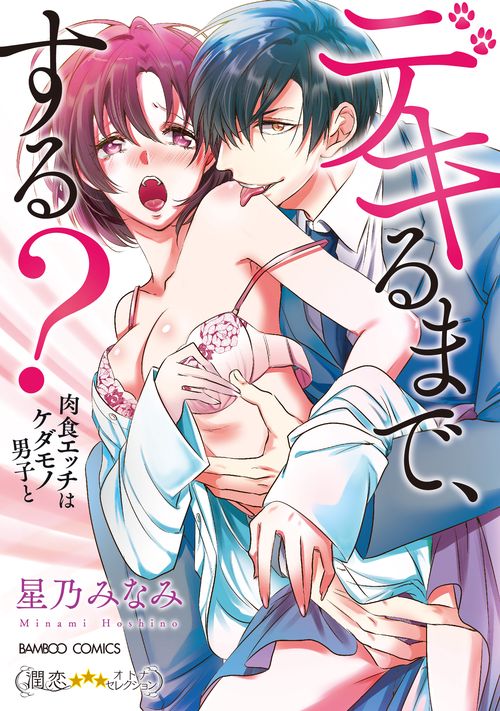 デキるまで、する? 肉食エッチはケダモノ