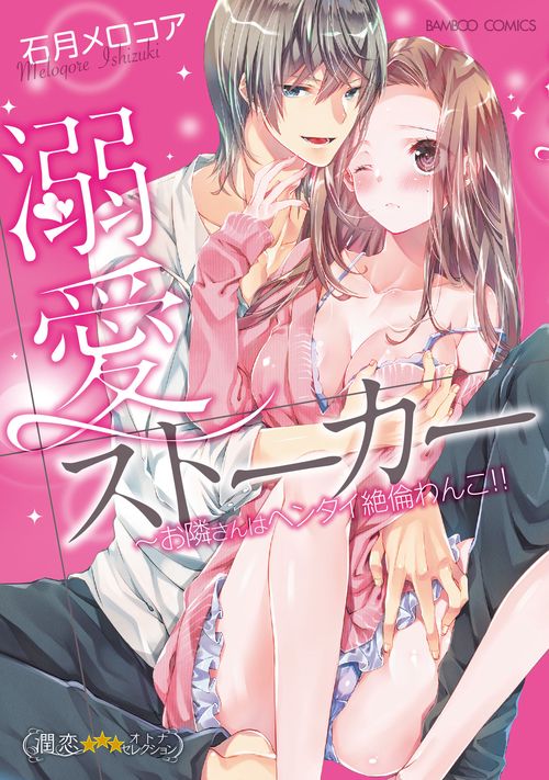 溺愛ストーカー〜お隣さんはヘンタイ絶倫わ