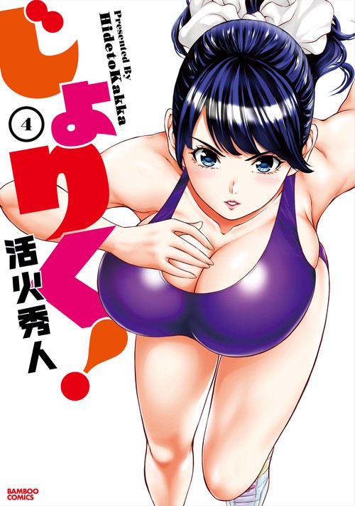 じょりく! 4