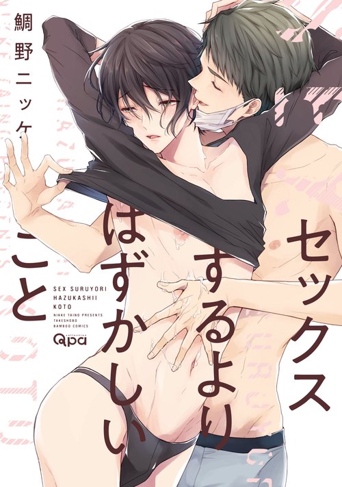 セックスするよりはずかしいこと
