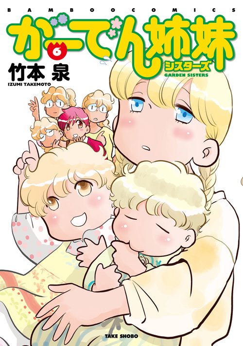 がーでん姉妹(シスターズ) 6