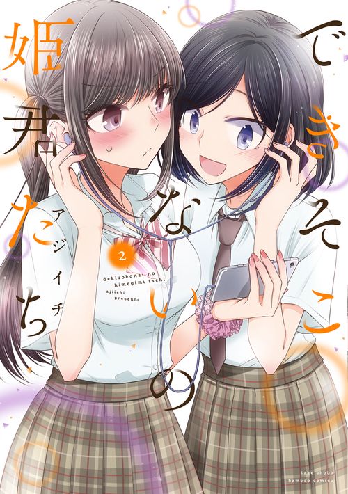 できそこないの姫君たち 2