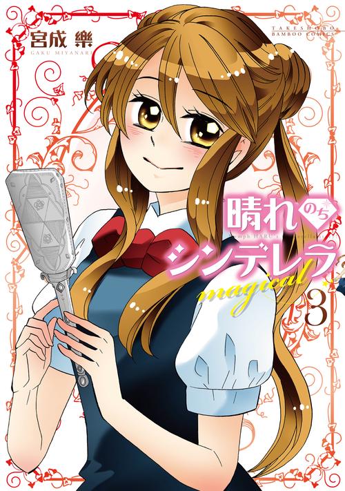 晴れのちシンデレラmagical 3