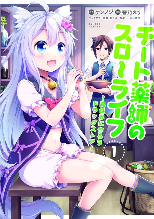 チート薬師のスローライフ 1