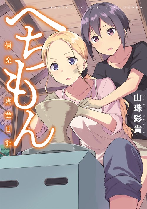 へちもん 信楽陶芸日記