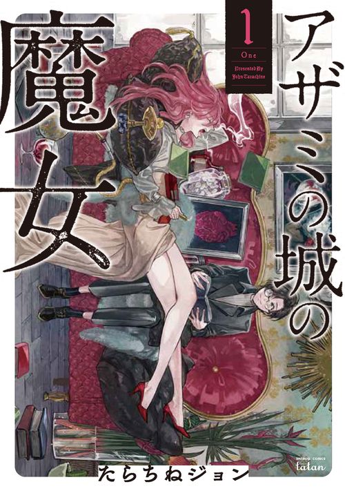 アザミの城の魔女 1