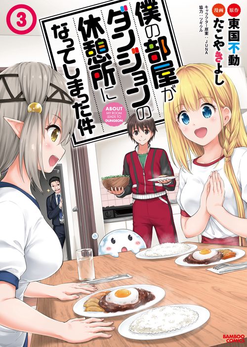 僕の部屋がダンジョンの休憩所になって 3